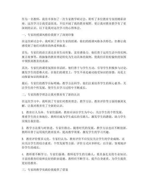 教师听专家教学心得体会