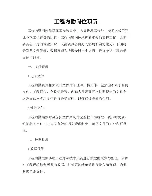 工程内勤岗位职责