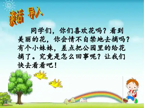 一年级看图写话：《不能摘花》教学课件