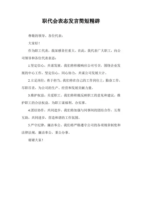 职代会表态发言简短精辟