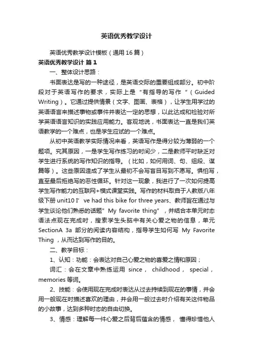 英语优秀教学设计模板（通用16篇）