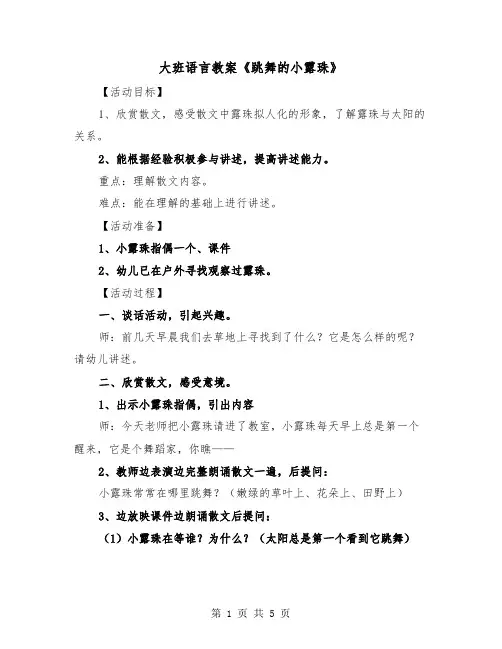大班语言教案《跳舞的小露珠》(二篇)