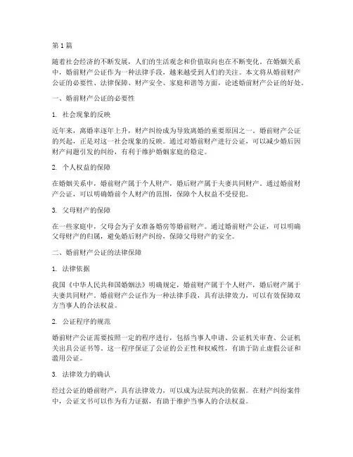 辩论婚前财产公证好处(3篇)