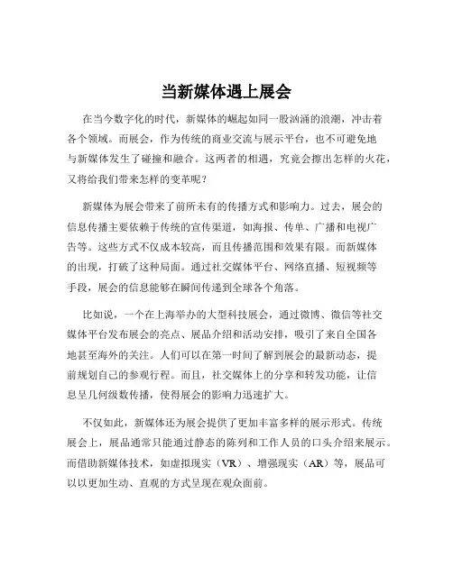 当新媒体遇上展会
