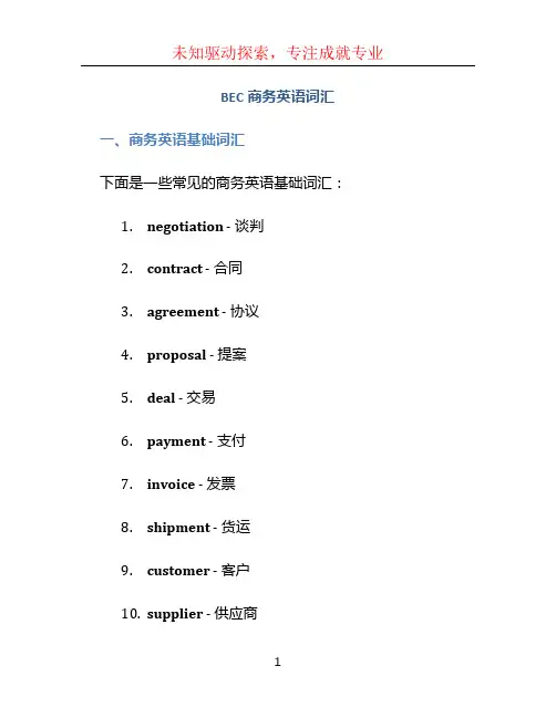 bec商务英语词汇
