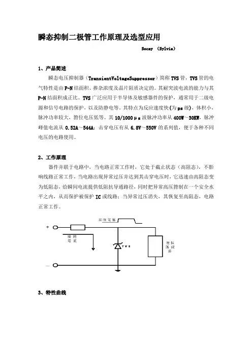 瞬态抑制二极管工作原理及选型应用---文本资料