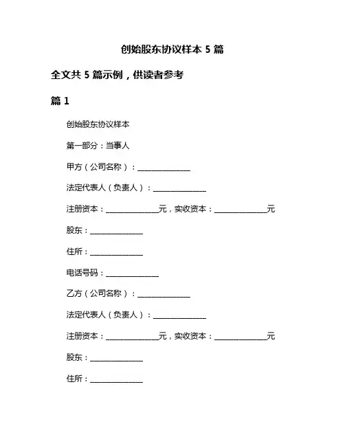 创始股东协议样本5篇