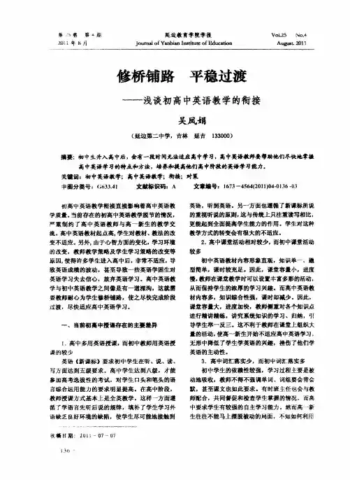 修桥铺路 平稳过渡——浅谈初高中英语教学的衔接