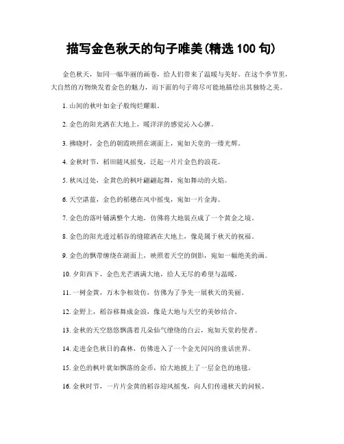 描写金色秋天的句子唯美(精选100句)