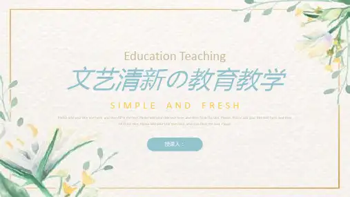 文艺小清新教育教学通用PPT模板