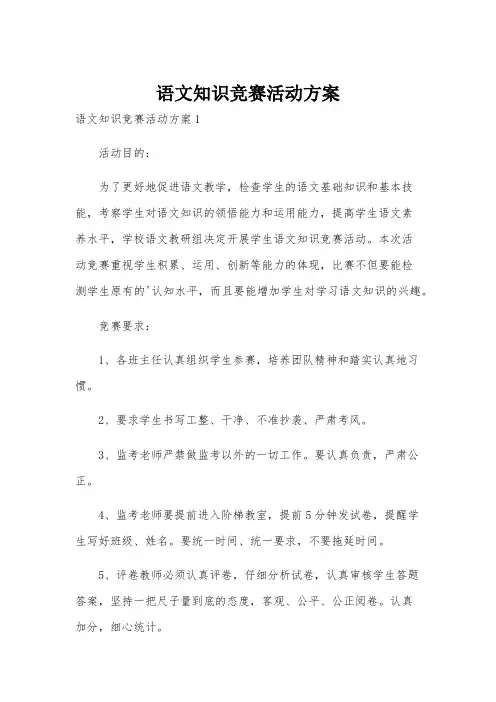 语文知识竞赛活动方案