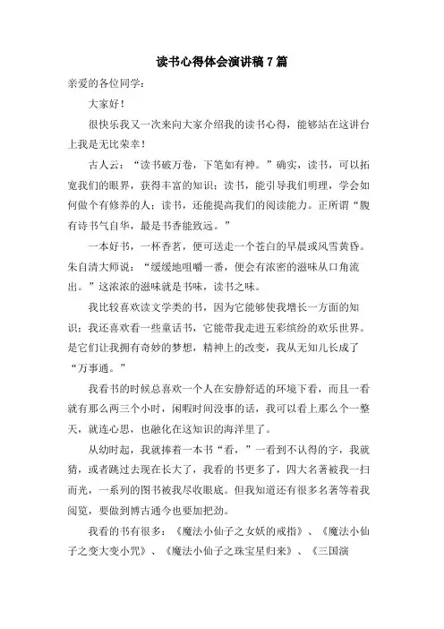 读书心得体会演讲稿7篇