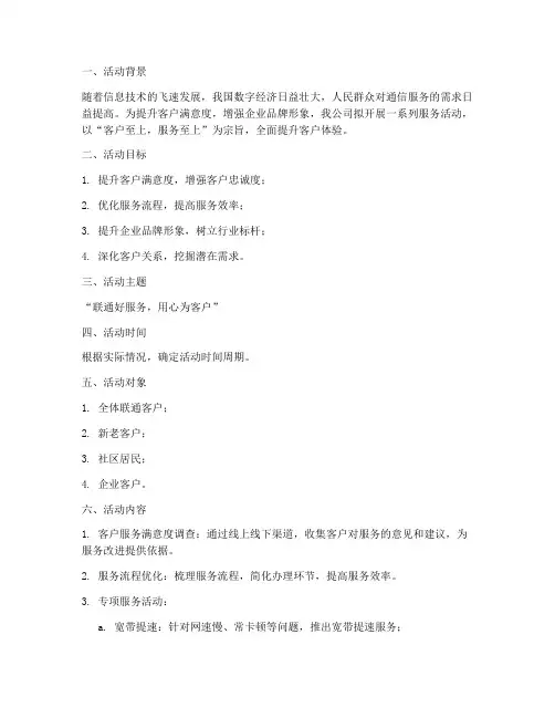 联通服务活动策划方案模板