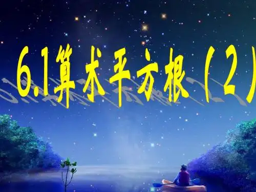 算术平方根(2)
