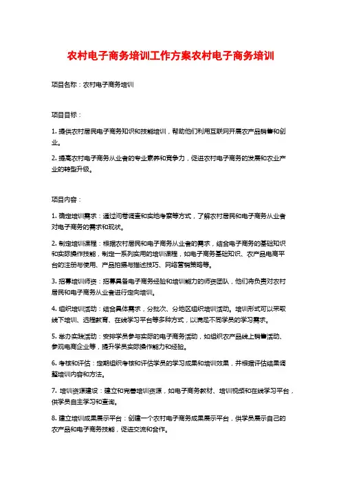 农村电子商务培训工作方案农村电子商务培训