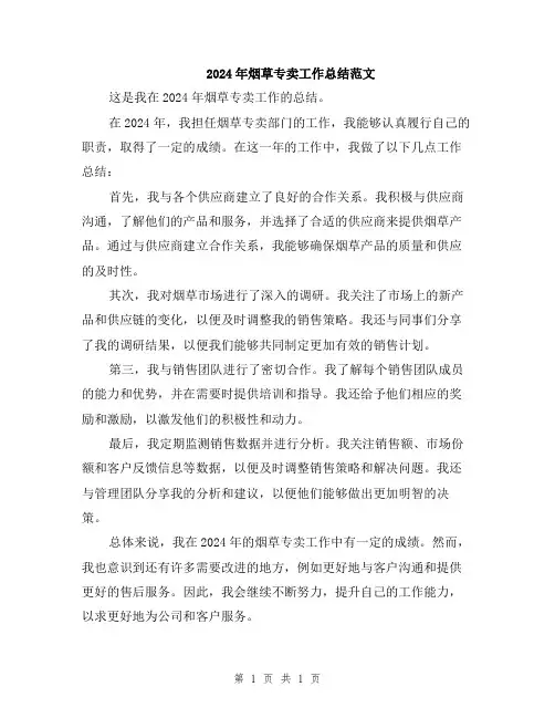 2024年烟草专卖工作总结范文