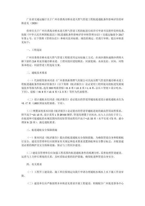 广东省交通运输厅关于广州市番禺市桥水道天然气管道工程航道通航条件影响评价的审核意见(2020)