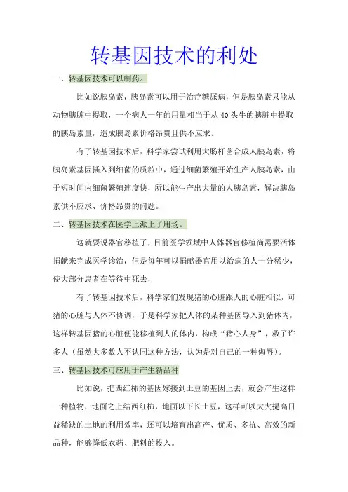 转基因技术的利处