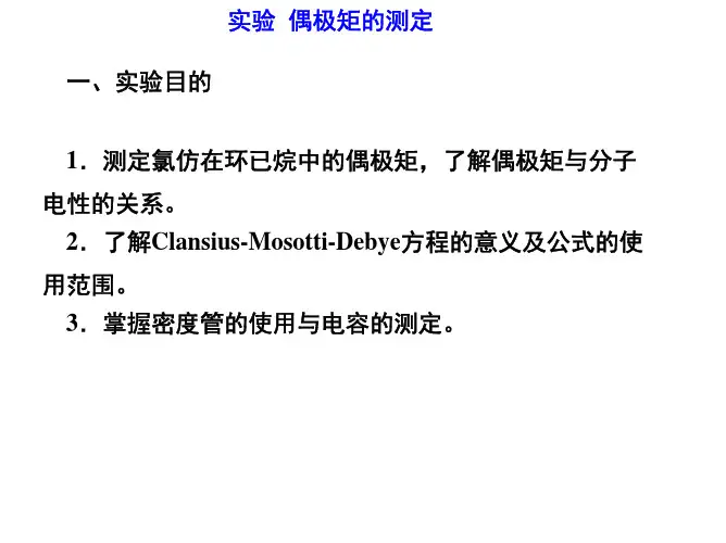 偶极矩的测定