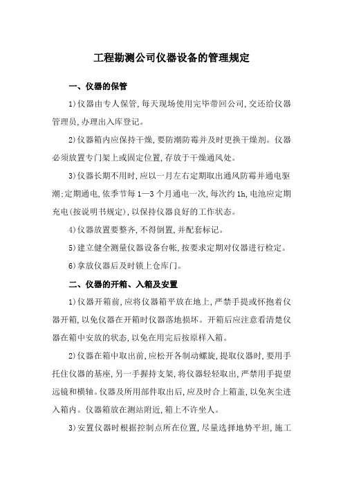 工程勘测公司仪器设备的管理规定