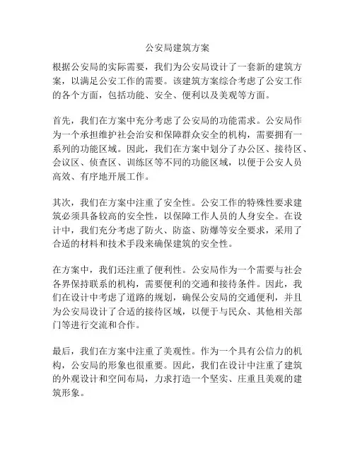 公安局建筑方案