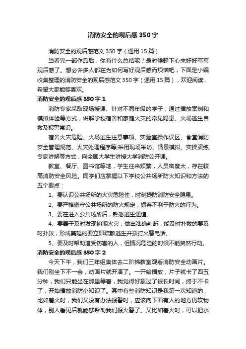 消防安全的观后感范文350字（通用15篇）