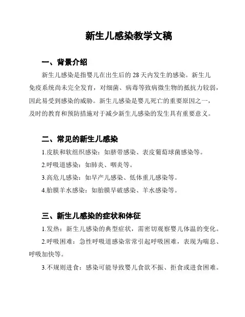 新生儿感染教学文稿