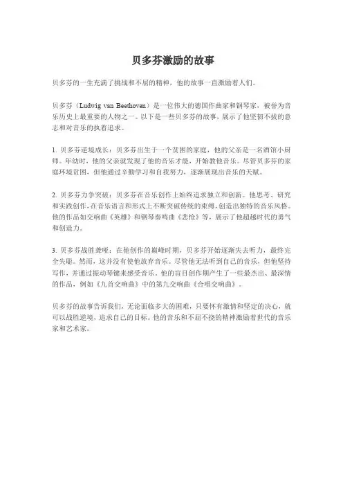 贝多芬激励的故事