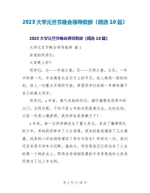 2023大学元旦节晚会领导致辞(精选10篇)