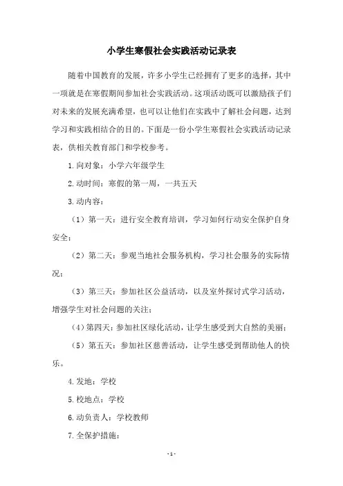 小学生寒假社会实践活动记录表