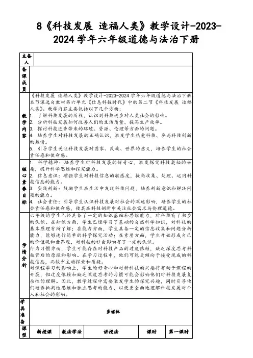 8《科技发展造福人类》教学设计-2023-2024学年六年级道德与法治下册