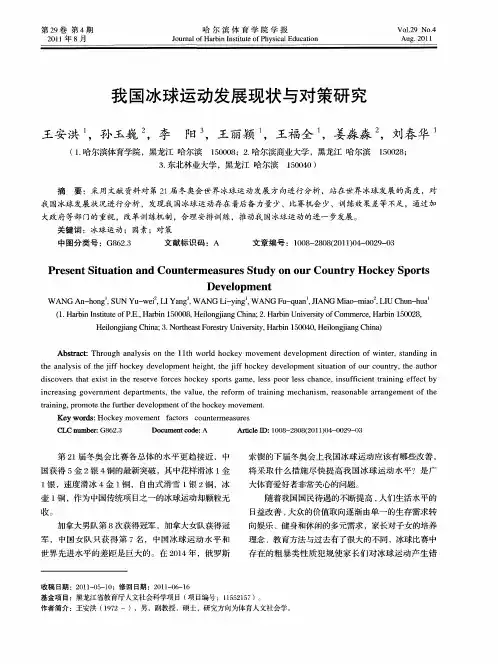 我国冰球运动发展现状与对策研究