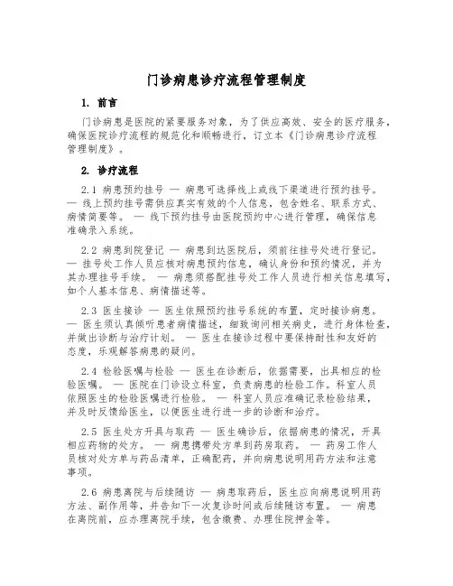 门诊病患诊疗流程管理制度