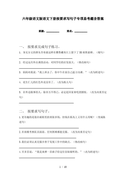 六年级语文版语文下册按要求写句子专项易考题含答案