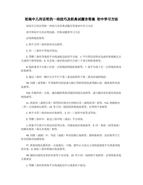 初高中几何证明的一些技巧及经典试题含答案 初中学习方法