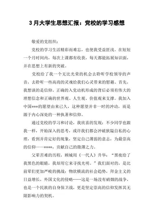 3月大学生思想汇报：党校的学习感想