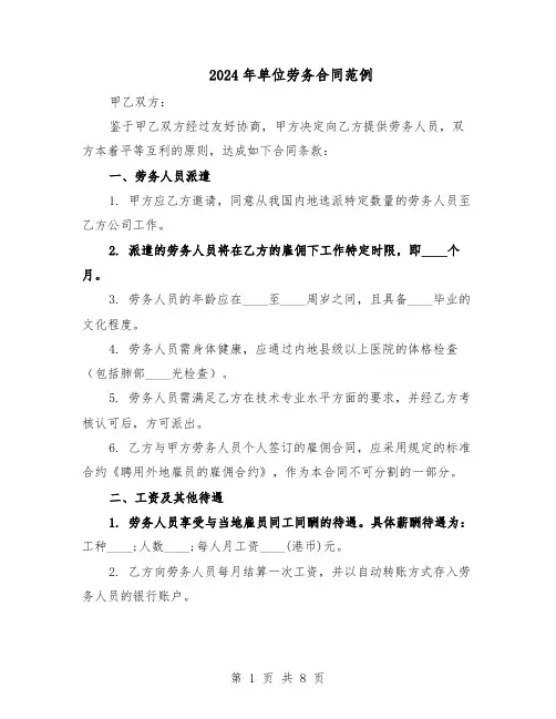 2024年单位劳务合同范例(二篇)