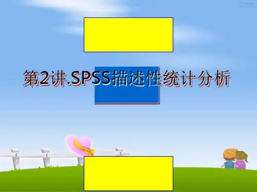 最新第2讲.SPSS描述性统计分析PPT课件