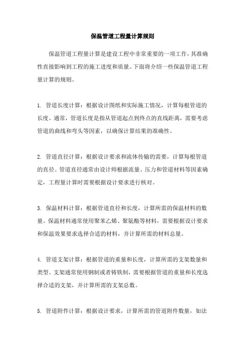 保温管道工程量计算规则