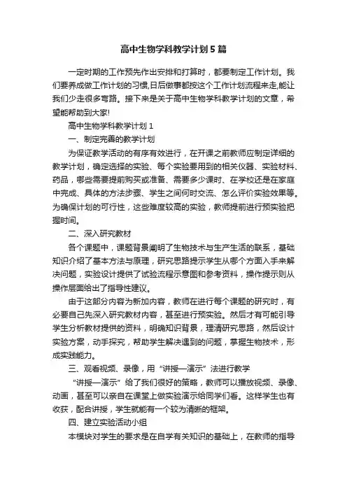 高中生物学科教学计划5篇