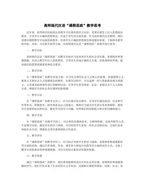 高师现代汉语“课程思政”教学思考