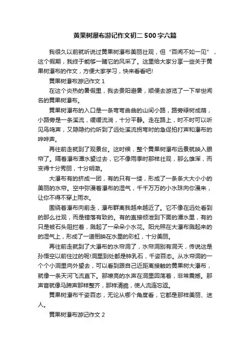 黄果树瀑布游记作文初二500字六篇