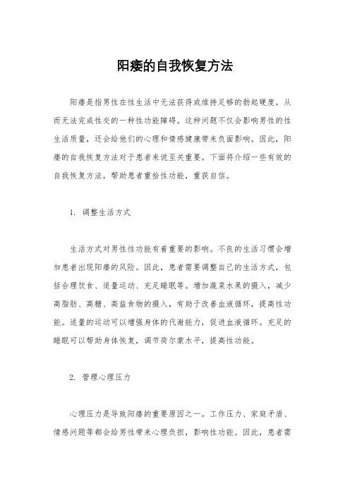 阳痿的自我恢复方法