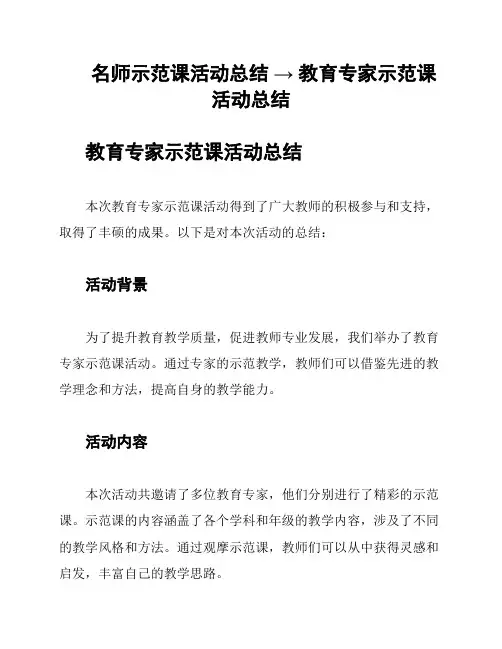名师示范课活动总结 → 教育专家示范课活动总结