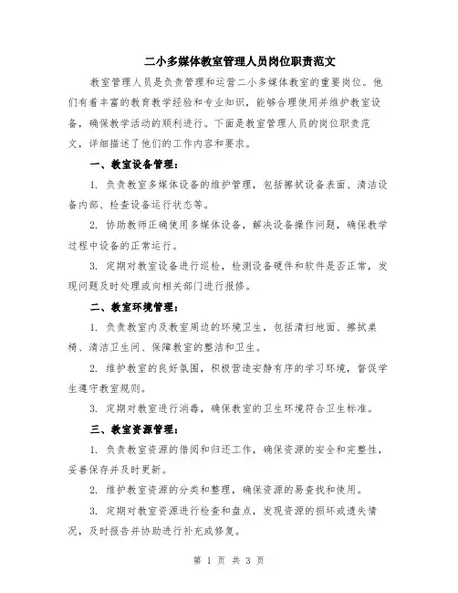 二小多媒体教室管理人员岗位职责范文