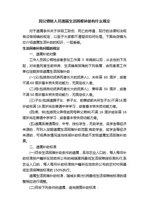 因公牺牲人员遗属生活困难补助有什么规定