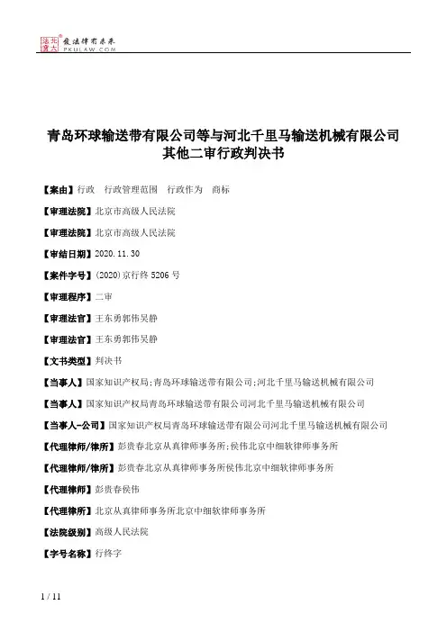 青岛环球输送带有限公司等与河北千里马输送机械有限公司其他二审行政判决书