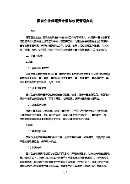 国有企业供暖费计量与收费管理办法