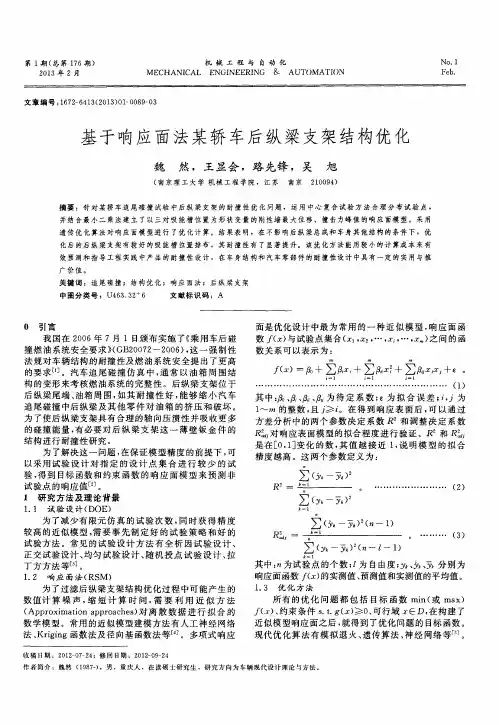 基于响应面法某轿车后纵梁支架结构优化