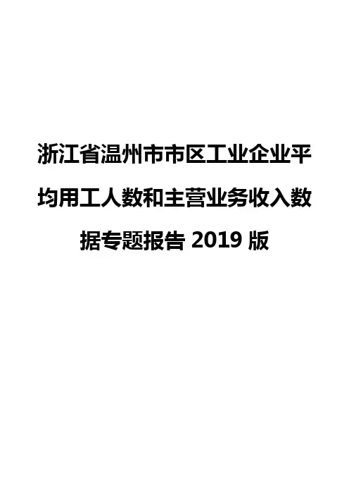 浙江省温州市市区工业企业平均用工人数和主营业务收入数据专题报告2019版